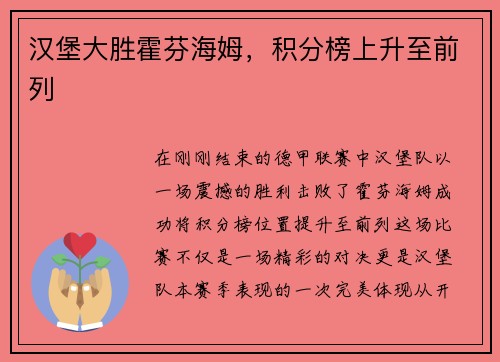 汉堡大胜霍芬海姆，积分榜上升至前列