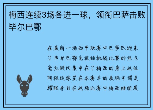 梅西连续3场各进一球，领衔巴萨击败毕尔巴鄂