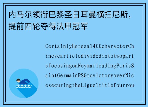 内马尔领衔巴黎圣日耳曼横扫尼斯，提前四轮夺得法甲冠军