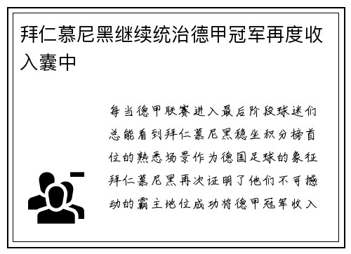 拜仁慕尼黑继续统治德甲冠军再度收入囊中