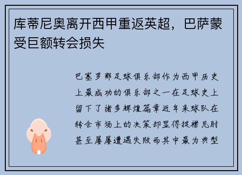 库蒂尼奥离开西甲重返英超，巴萨蒙受巨额转会损失