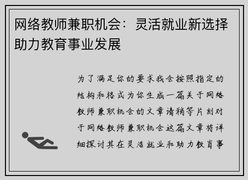 网络教师兼职机会：灵活就业新选择助力教育事业发展