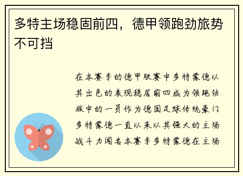 多特主场稳固前四，德甲领跑劲旅势不可挡