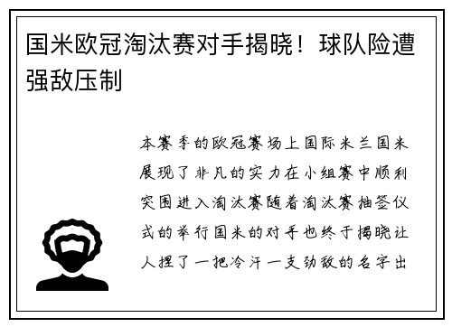 国米欧冠淘汰赛对手揭晓！球队险遭强敌压制