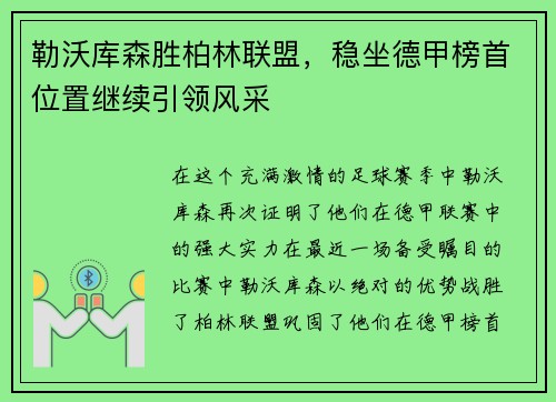 勒沃库森胜柏林联盟，稳坐德甲榜首位置继续引领风采