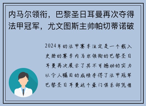 内马尔领衔，巴黎圣日耳曼再次夺得法甲冠军，尤文图斯主帅帕切蒂诺破茧成蝶