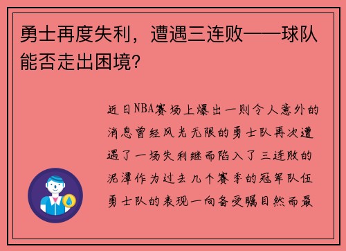 勇士再度失利，遭遇三连败——球队能否走出困境？