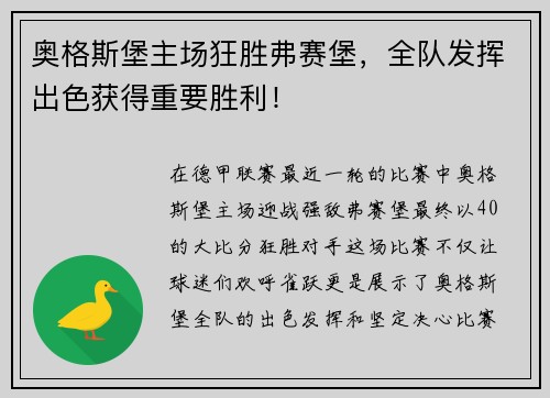 奥格斯堡主场狂胜弗赛堡，全队发挥出色获得重要胜利！