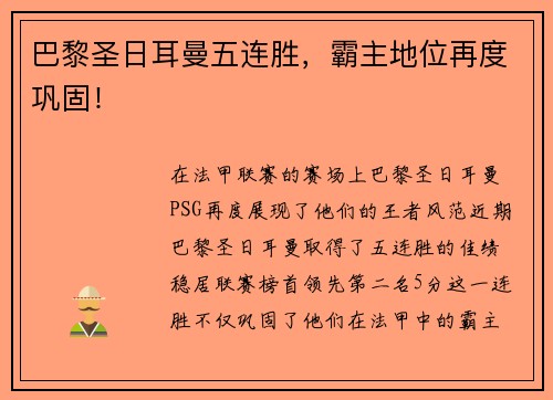 巴黎圣日耳曼五连胜，霸主地位再度巩固！
