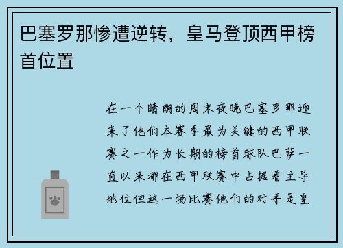 巴塞罗那惨遭逆转，皇马登顶西甲榜首位置