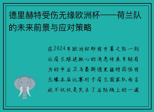 德里赫特受伤无缘欧洲杯——荷兰队的未来前景与应对策略