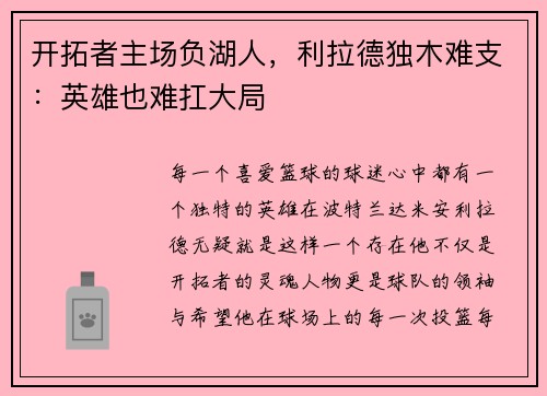 开拓者主场负湖人，利拉德独木难支：英雄也难扛大局