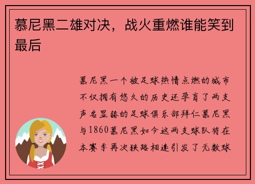 慕尼黑二雄对决，战火重燃谁能笑到最后