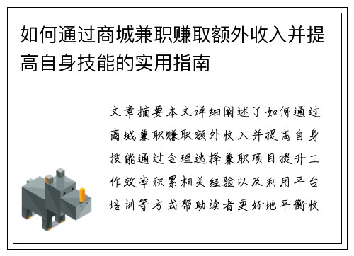 如何通过商城兼职赚取额外收入并提高自身技能的实用指南