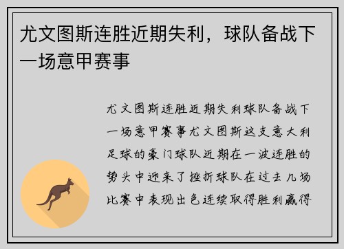 尤文图斯连胜近期失利，球队备战下一场意甲赛事