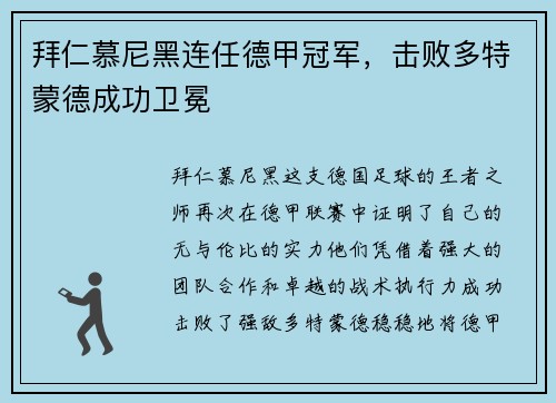 拜仁慕尼黑连任德甲冠军，击败多特蒙德成功卫冕