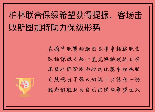 柏林联合保级希望获得提振，客场击败斯图加特助力保级形势