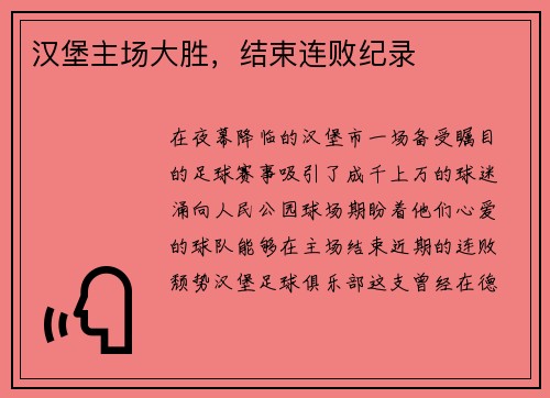 汉堡主场大胜,结束连败纪录
