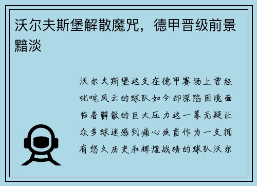 沃尔夫斯堡解散魔咒，德甲晋级前景黯淡