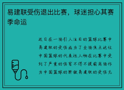 易建联受伤退出比赛，球迷担心其赛季命运