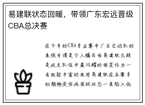 易建联状态回暖，带领广东宏远晋级CBA总决赛