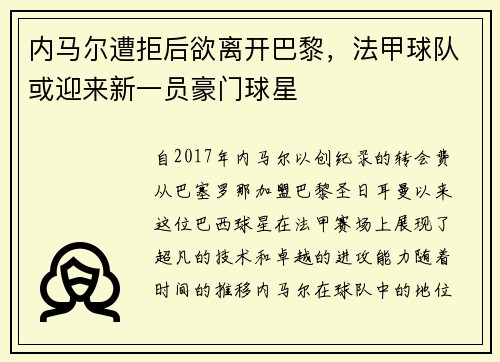 内马尔遭拒后欲离开巴黎，法甲球队或迎来新一员豪门球星