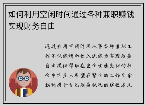 如何利用空闲时间通过各种兼职赚钱实现财务自由