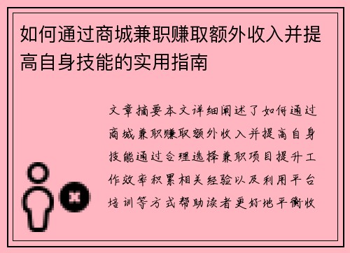 如何通过商城兼职赚取额外收入并提高自身技能的实用指南