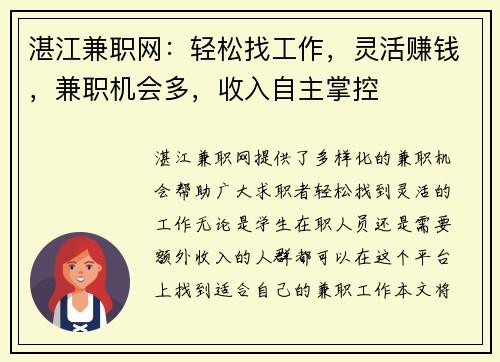 湛江兼职网：轻松找工作，灵活赚钱，兼职机会多，收入自主掌控