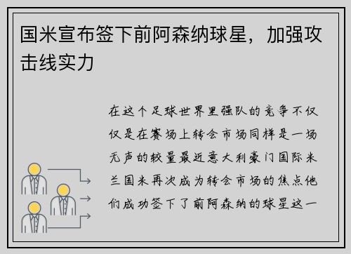 国米宣布签下前阿森纳球星，加强攻击线实力