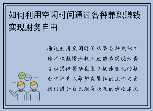 如何利用空闲时间通过各种兼职赚钱实现财务自由
