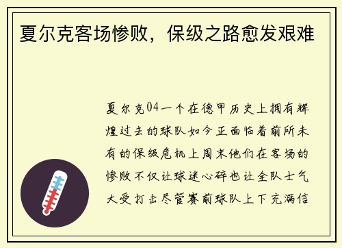 夏尔克客场惨败，保级之路愈发艰难