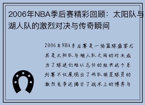2006年NBA季后赛精彩回顾：太阳队与湖人队的激烈对决与传奇瞬间