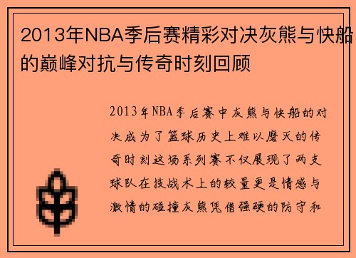 2013年NBA季后赛精彩对决灰熊与快船的巅峰对抗与传奇时刻回顾