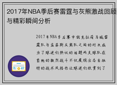2017年NBA季后赛雷霆与灰熊激战回顾与精彩瞬间分析