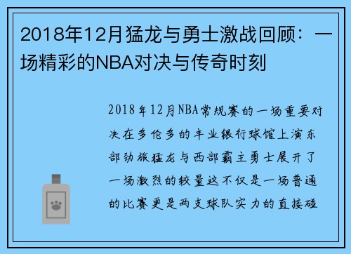2018年12月猛龙与勇士激战回顾：一场精彩的NBA对决与传奇时刻