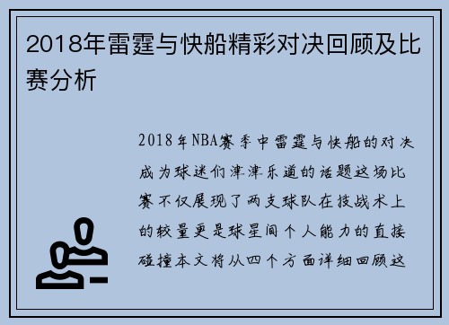 2018年雷霆与快船精彩对决回顾及比赛分析