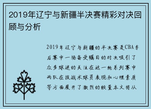 2019年辽宁与新疆半决赛精彩对决回顾与分析