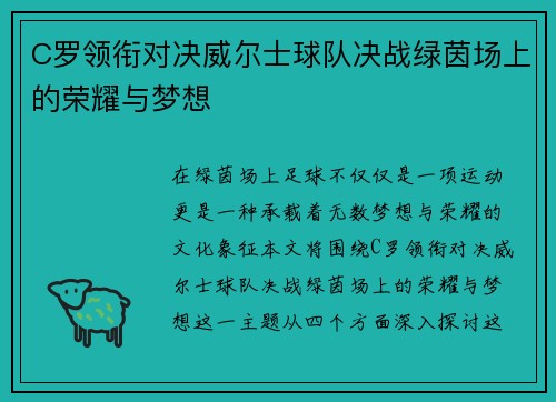 C罗领衔对决威尔士球队决战绿茵场上的荣耀与梦想