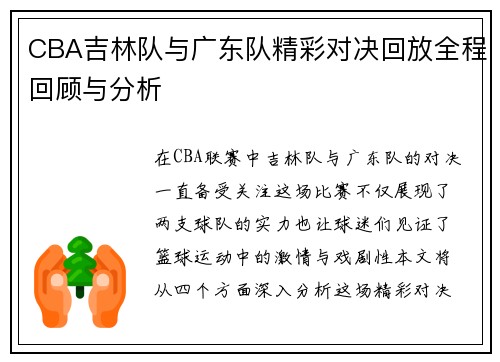 CBA吉林队与广东队精彩对决回放全程回顾与分析