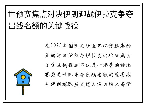 世预赛焦点对决伊朗迎战伊拉克争夺出线名额的关键战役