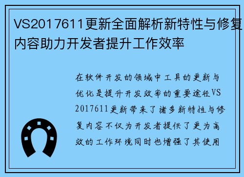 VS2017611更新全面解析新特性与修复内容助力开发者提升工作效率