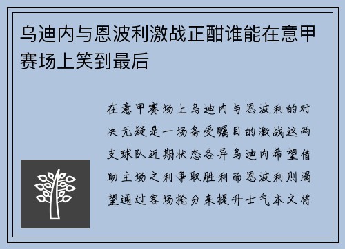 乌迪内与恩波利激战正酣谁能在意甲赛场上笑到最后