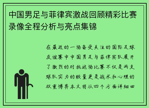 中国男足与菲律宾激战回顾精彩比赛录像全程分析与亮点集锦
