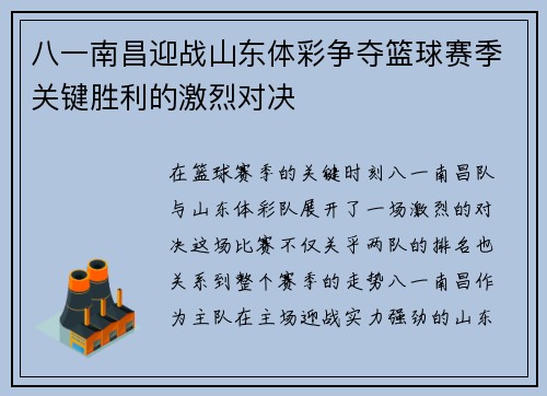 八一南昌迎战山东体彩争夺篮球赛季关键胜利的激烈对决