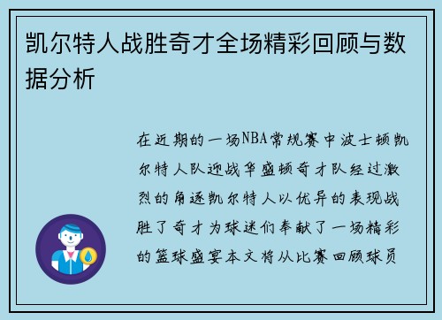 凯尔特人战胜奇才全场精彩回顾与数据分析