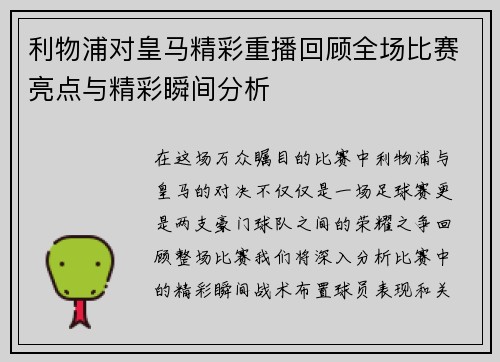 利物浦对皇马精彩重播回顾全场比赛亮点与精彩瞬间分析