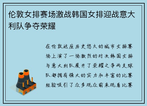 伦敦女排赛场激战韩国女排迎战意大利队争夺荣耀