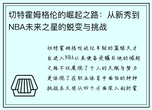 切特霍姆格伦的崛起之路：从新秀到NBA未来之星的蜕变与挑战