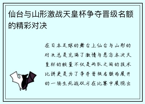 仙台与山形激战天皇杯争夺晋级名额的精彩对决